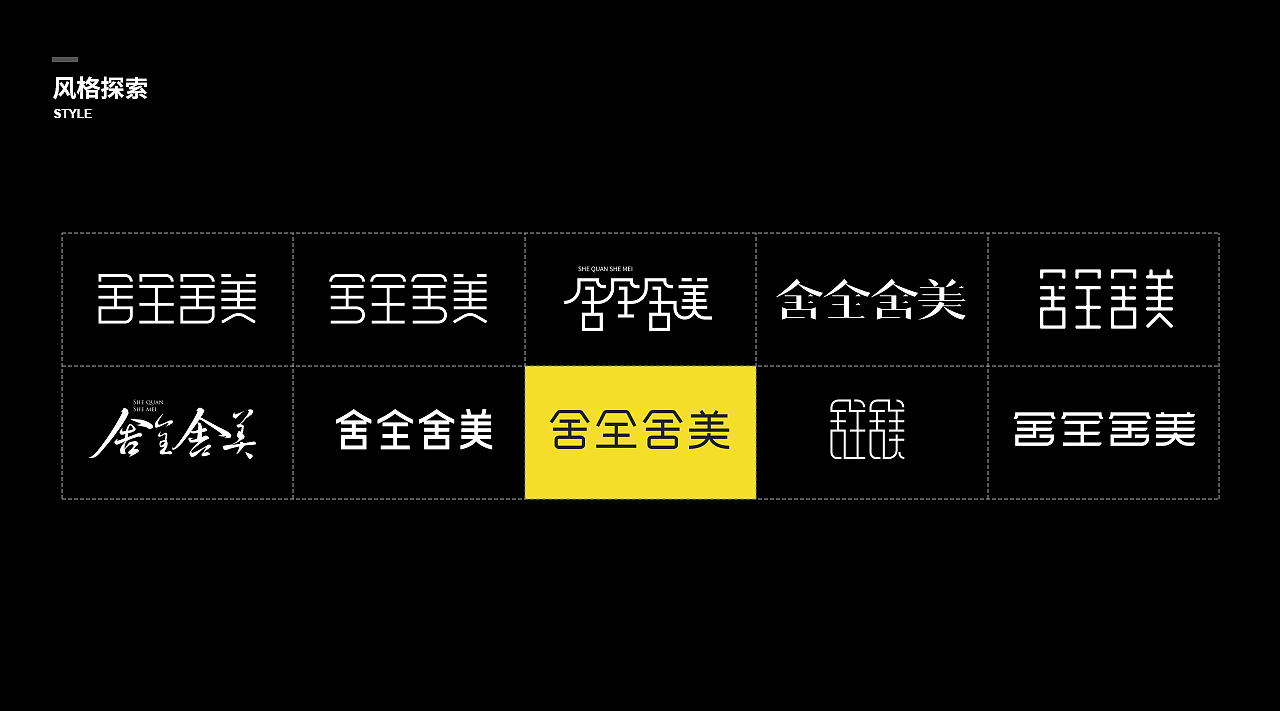 舍全舍美VI设计(图ZMjYyOTM3NjU2) - 品牌 - 站酷设计师郭沅丰原创素材 - 站酷ZCOOL