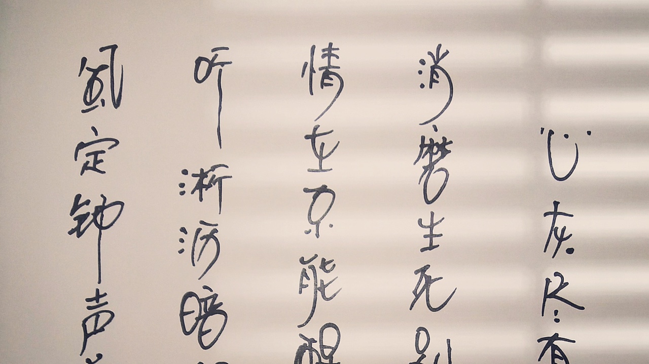 乱写生活（图ZMjk4MTYxNDg4） - 字体/字形 - 站酷设计师萧邦木艺品木堂原创素材 - 站酷ZCOOL