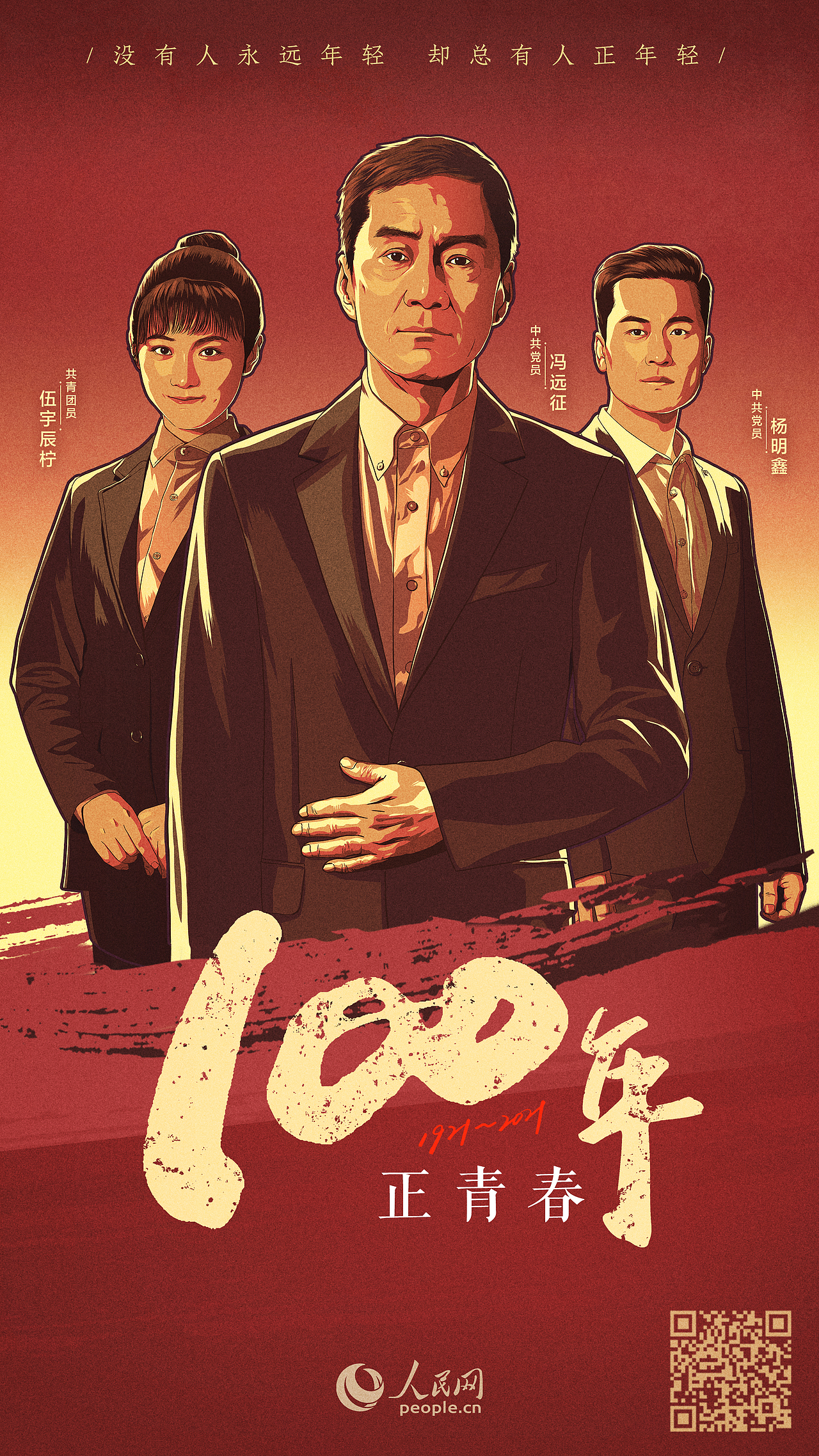 人民网|《一百年 正青春》视觉海报