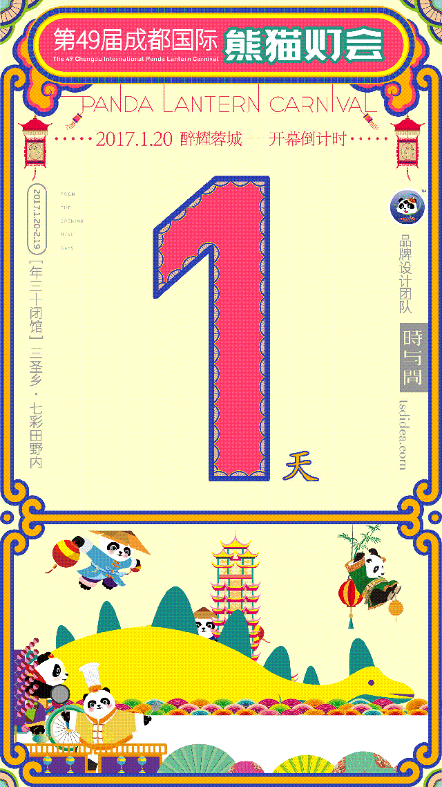 成都国际熊猫灯会/倒计时展示--時与間設計(图ZNzUxNzgxODA=) - 品牌 - 站酷设计师时与间品牌设计原创素材 - 站酷ZCOOL