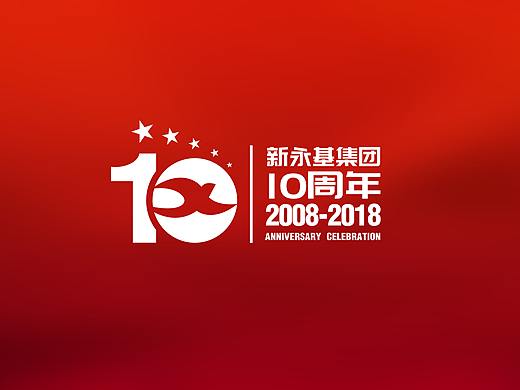 新永基集团10周年庆LOGO及海报背景设计