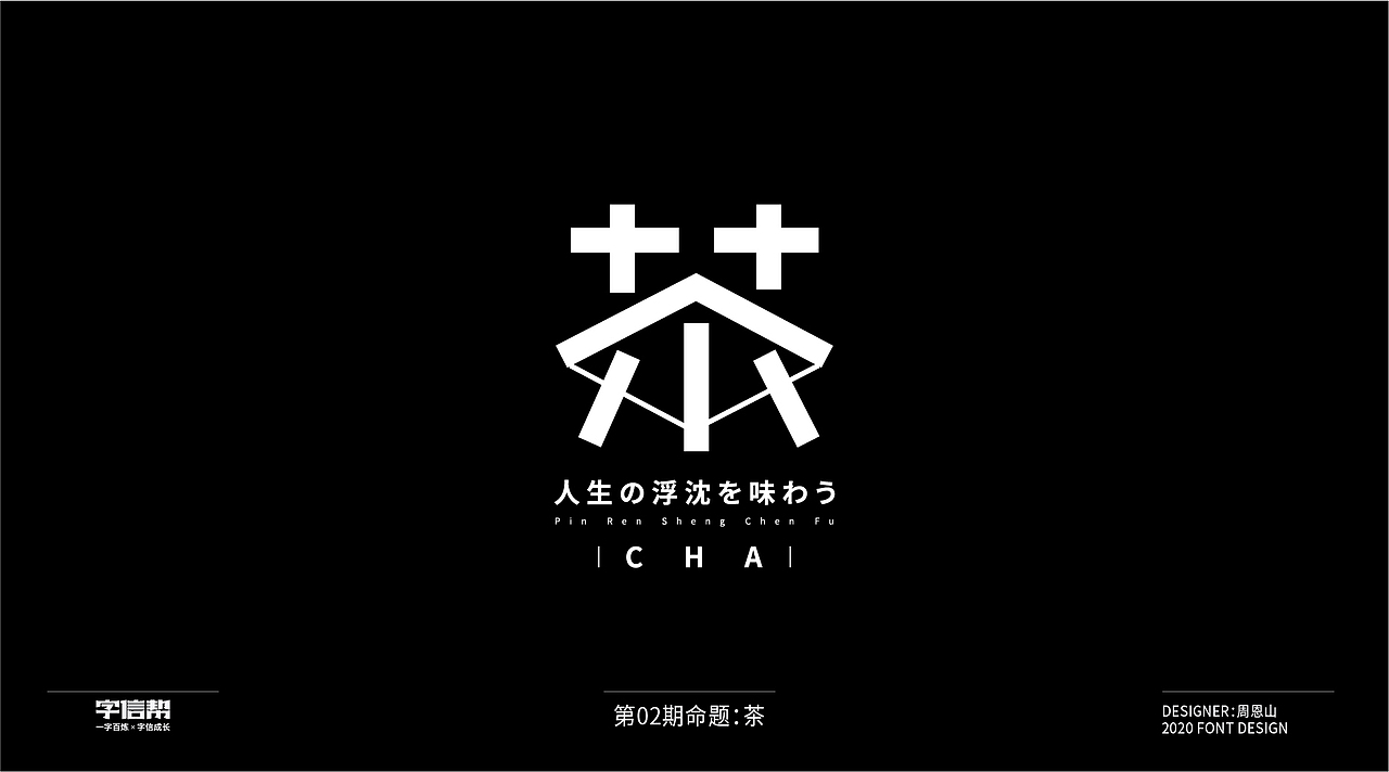 茶：一字百变视频版（图ZMjIzNjcyNTgw） - 字体/字形 - 站酷设计师山歌秒懂定位设计原创素材 - 站酷ZCOOL
