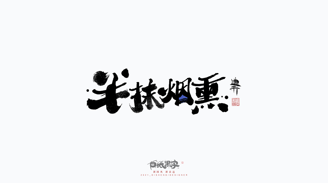 书法字体设计八月下篇（图ZMjY3OTIzODk2） - 字体/字形 - 站酷设计师迪升原创素材 - 站酷ZCOOL