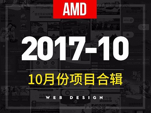 10月份项目合辑-阿瞒设计工作室