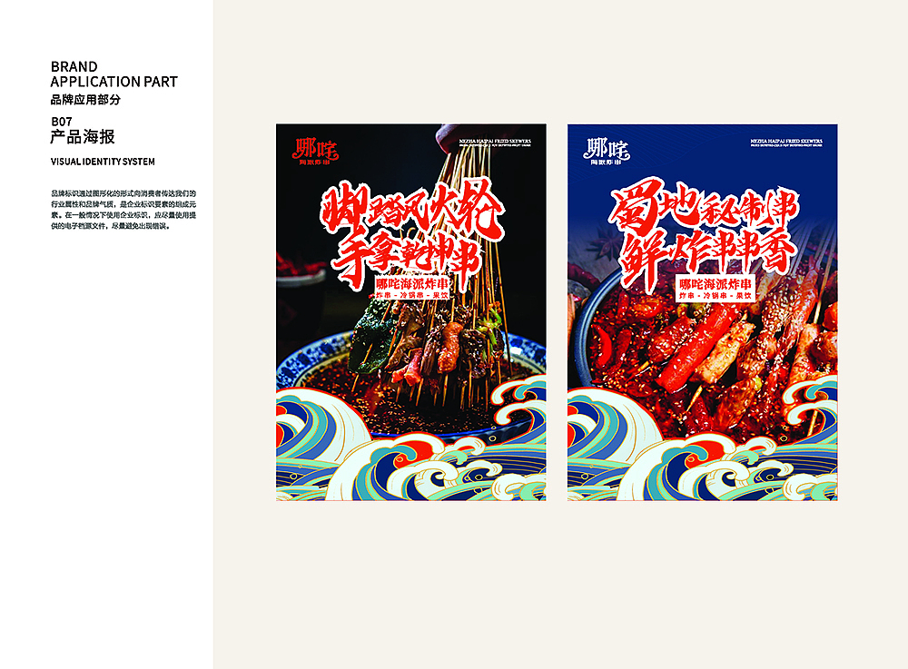 深圳哪吒海派炸串餐饮品牌VI全案策划设计