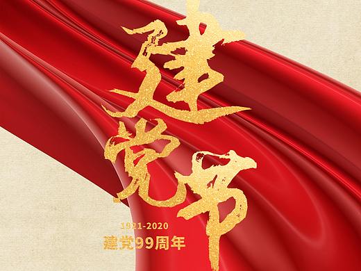 建党
