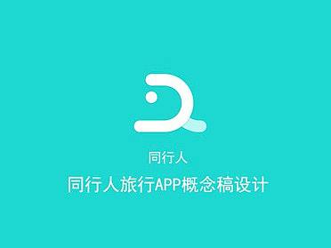 同行人app概念稿