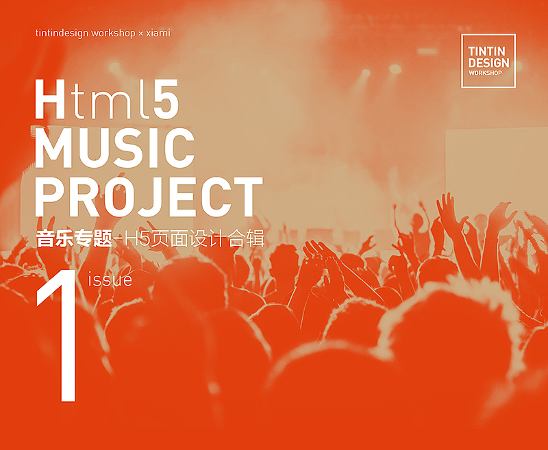 虾米音乐H5专题页面设计合辑1