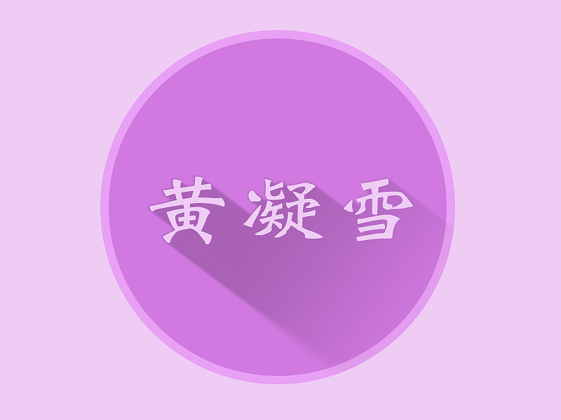 长阴影 long shadow