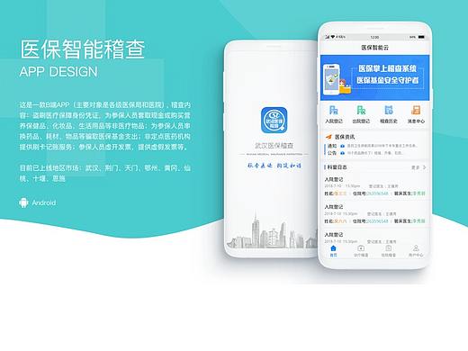 医保智能稽查（Android）
