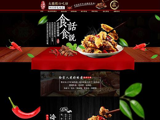 【首页设计】【食品特产】火撒撒冷吃肉天猫首页设计