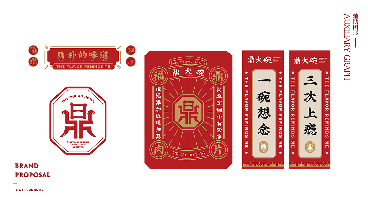 鼎大碗·福鼎肉片 | 餐饮品牌全案塑造VIS策划设计（图ZMTk2Njg0NTIw） - 品牌 - 站酷设计师深林品牌原创素材 - 站酷ZCOOL