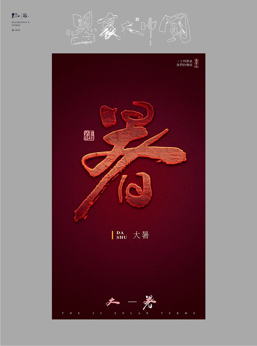 墨里大中国-二十四节气-标人潘的字设计