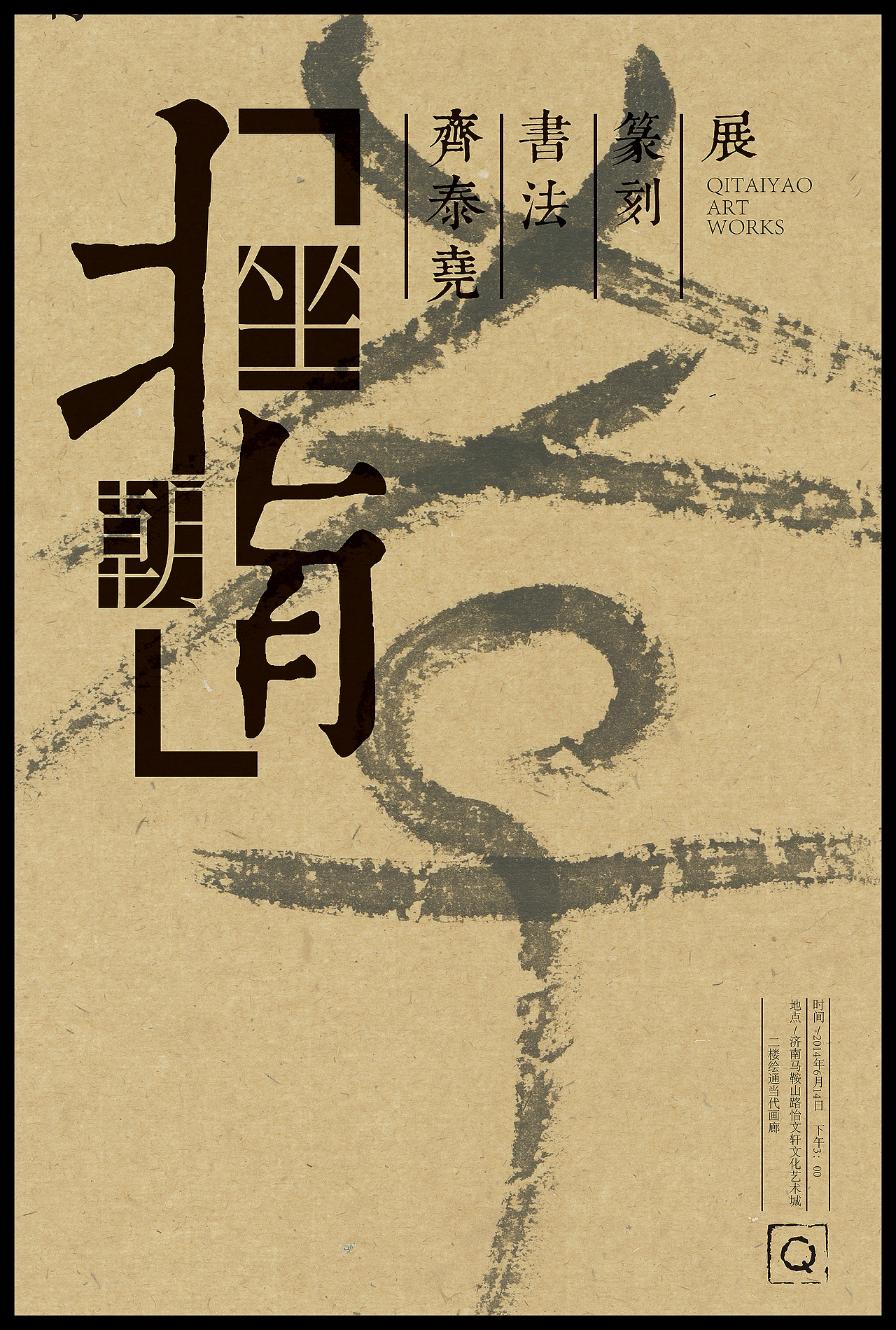 坐南朝北——齐泰尧书法篆刻展