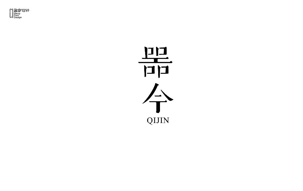 品牌字体设计 贰拾伍
