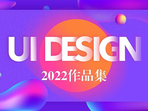 2022UI作品集