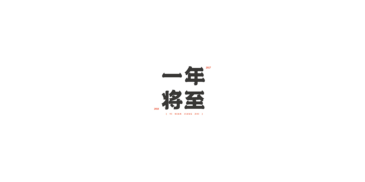 近期字体设计小结（图ZMTE3NzY0MjEy） - 字体/字形 - 站酷设计师阿胖阿胖原创素材 - 站酷ZCOOL