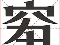 2018年度汉字出炉，来看看你是那一个（个人主页-ZMzE4NTQyMTY=） - 字体/字形 - 站酷设计师落叶知秋1227原创素材 - 站酷ZCOOL