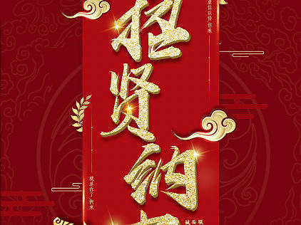 招聘（个人主页-ZMzE0MTYyNDA=） - 海报 - 站酷设计师叫我阿楠原创素材 - 站酷ZCOOL