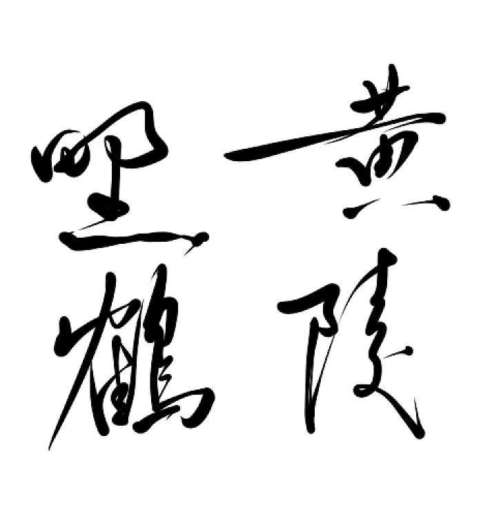 手绘板写书法（图ZNzk2Mjg4MDA=） - 字体/字形 - 站酷设计师黄叁少原创素材 - 站酷ZCOOL