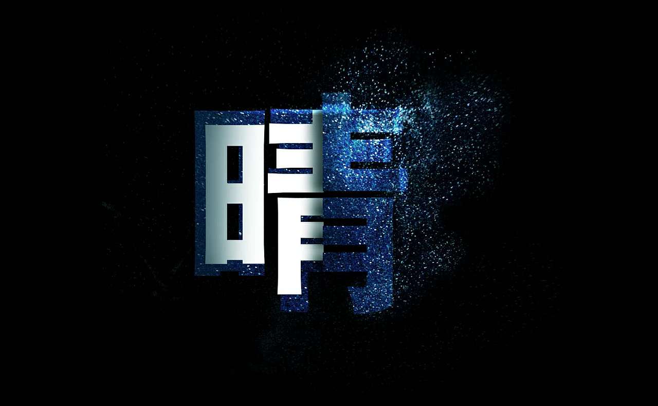 艺术字（图ZMTA0NzExOTY0） - 字体/字形 - 站酷设计师晴icon原创素材 - 站酷ZCOOL