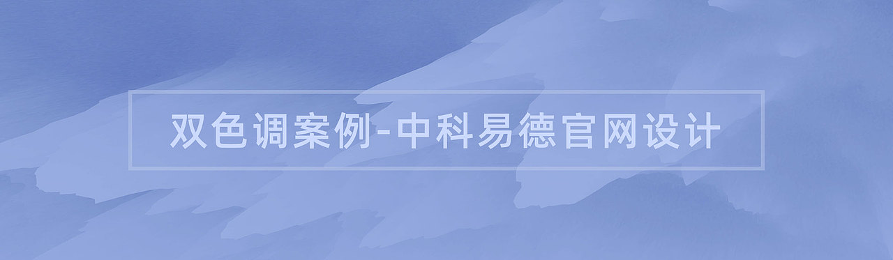 如何用双色调设计网站-中科易德官网设计（图ZMTk5NzY5NzI0） - 企业官网 - 站酷设计师阿鲤郎原创素材 - 站酷ZCOOL