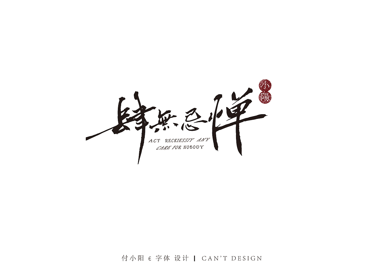 一组手写字体设计