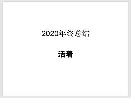 2020年终总结