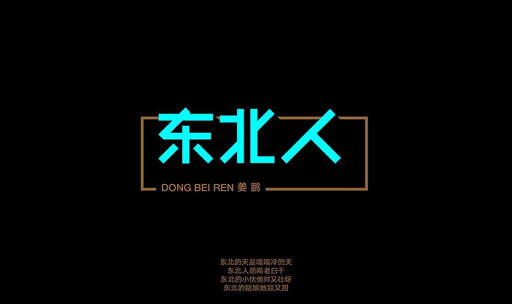 字体设计/喜欢的歌（图ZMjkyNzcwNjg=） - 字体/字形 - 站酷设计师钱浩Hawking原创素材 - 站酷ZCOOL