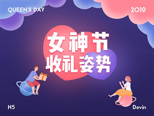 3.8女神节-女神节收礼姿势