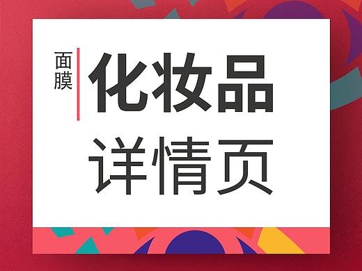 面膜详情页
