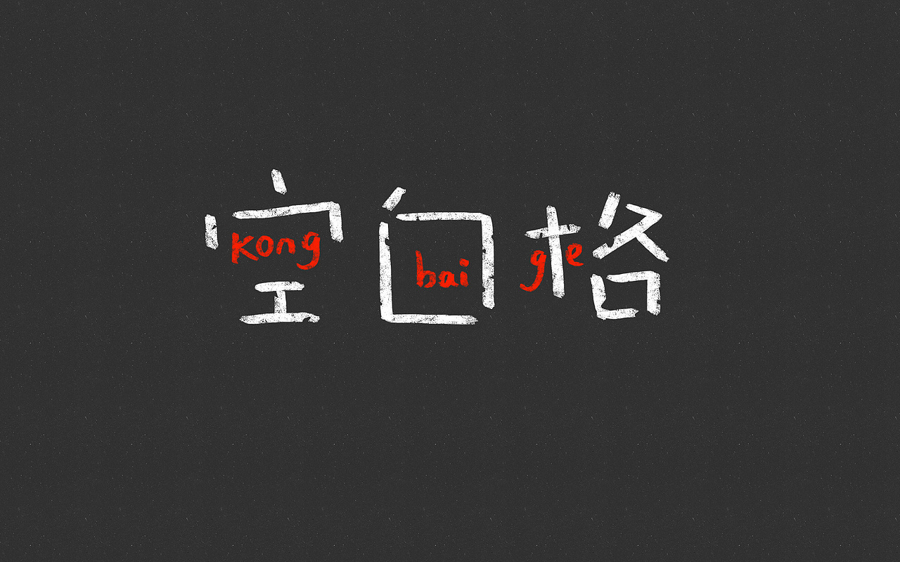 字体帮——新的开始(图ZNDA4NzM0NDA=) - 字体/字形 - 站酷设计师豆腐小僧原创素材 - 站酷ZCOOL