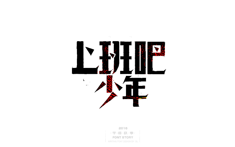 国庆怀旧主题,手写字体