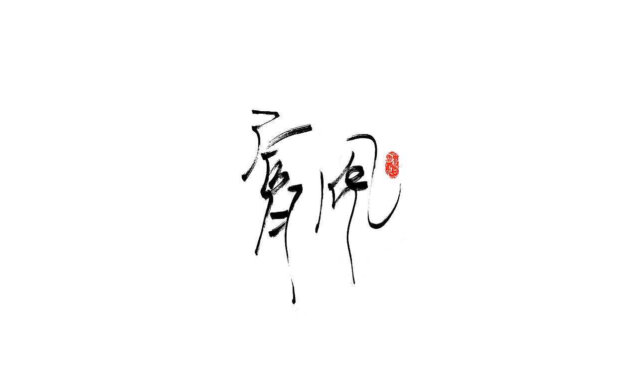 记号笔柳枝字集