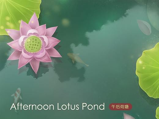 午后荷塘