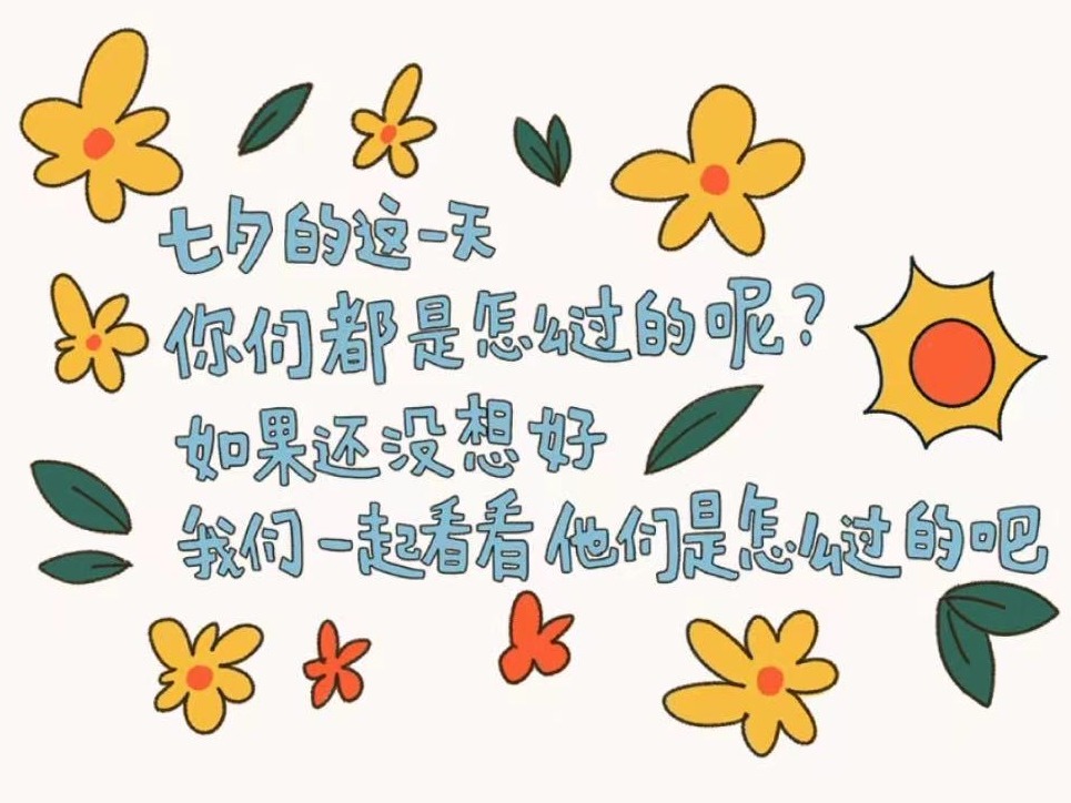 七夕，get 俊俊子同款技能！