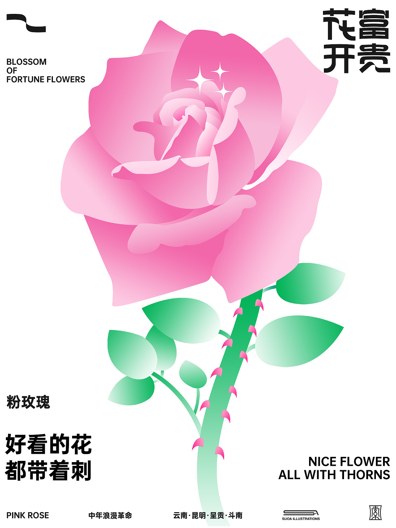 中年浪漫革命｜花开富贵花店（图ZMjc2NDQ3ODE2） - 品牌 - 站酷设计师索阿原创素材 - 站酷ZCOOL