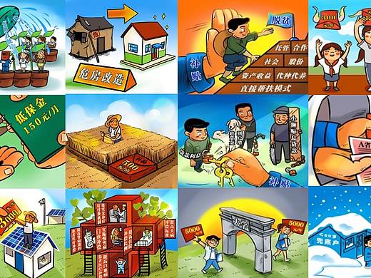 精准扶贫政策解读漫画