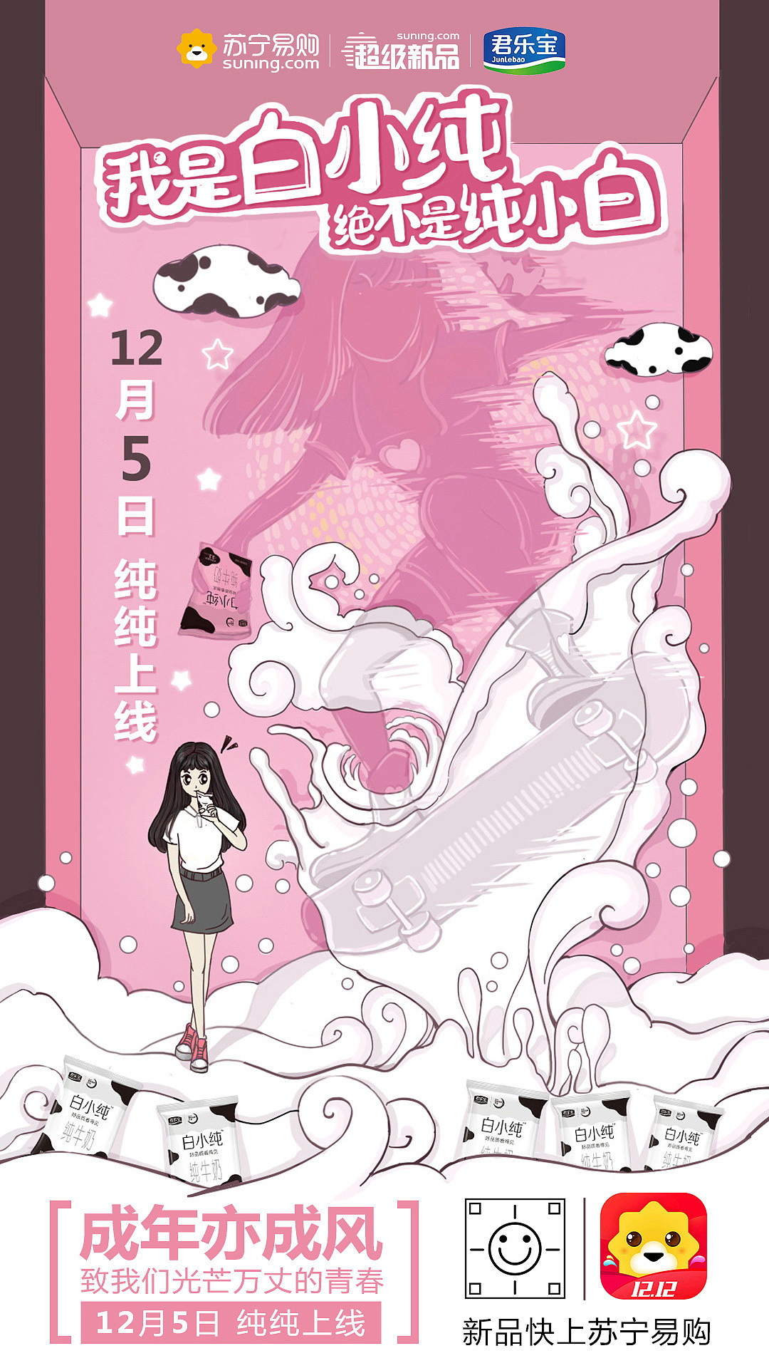 君乐宝白小纯 微博微信H5【手绘图】