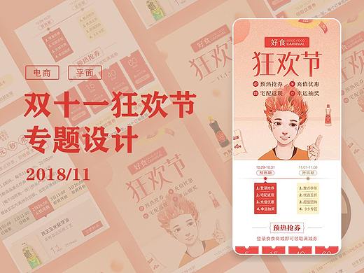 2018年11月 双十一狂欢节（个人主页-ZNDUxMDcyOTI=） - 电商 - 站酷设计师酒酒Charon原创素材 - 站酷ZCOOL