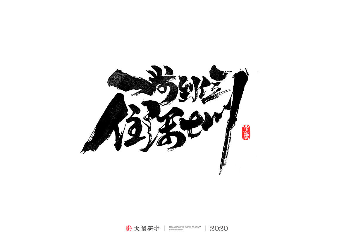 黄彦清/书法字体设计/第5回