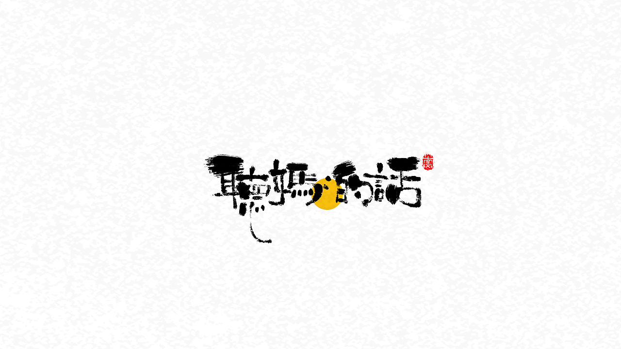 要听妈妈的话哟