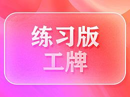 練習(xí)版-工牌