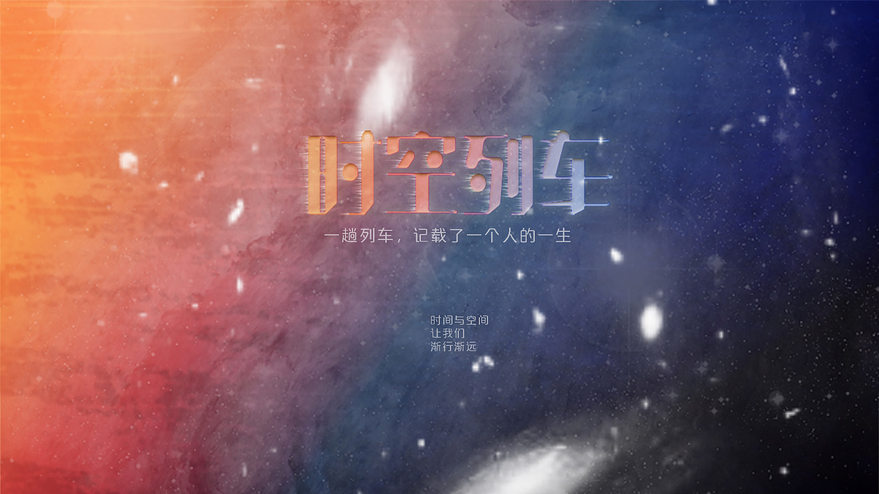 时空列车