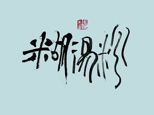近期手写字体集合