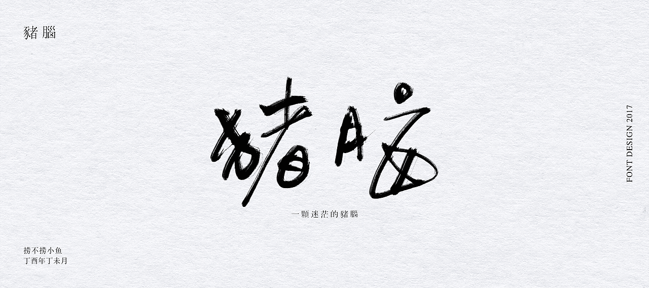 2017.7丨从零开始（图ZODY1NjU3NjQ=） - 字体/字形 - 站酷设计师捞不捞小鱼原创素材 - 站酷ZCOOL