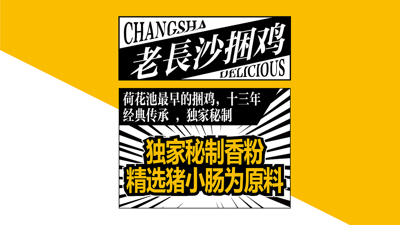 张记捆鸡品牌设计全案