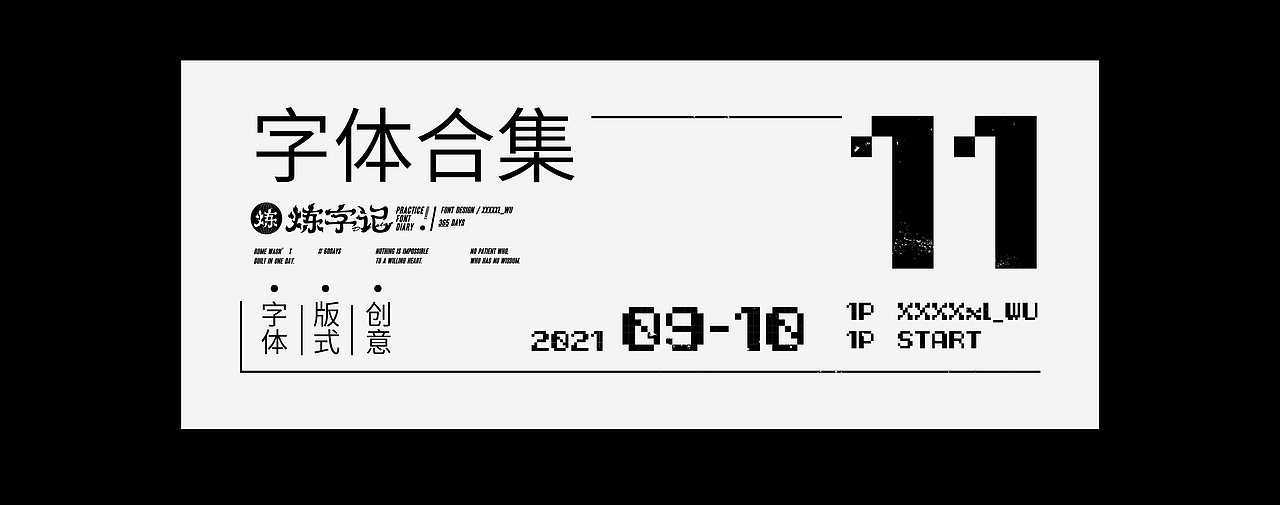 #炼字记/2021字体设计合集11（图ZMjc0NDc1NTE2） - 字体/字形 - 站酷设计师XXXXxl_祥麟原创素材 - 站酷ZCOOL