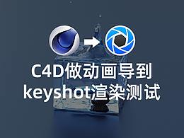 C4D做動畫導(dǎo)到keyshot渲染測試
