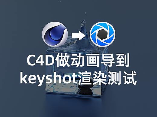 C4D做动画导到keyshot渲染测试